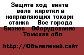 Защита ход. винта, вала, каретки и направляющих токарн. станка. - Все города Бизнес » Оборудование   . Томская обл.